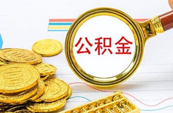 定州封存了好几年的公积金怎么提取（封存已久的公积金）